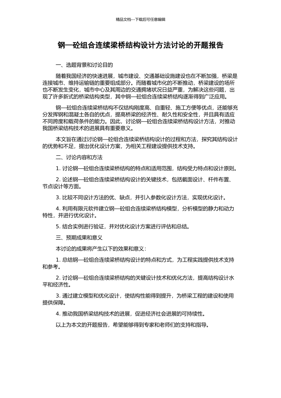 钢—砼组合连续梁桥结构设计方法研究的开题报告_第1页