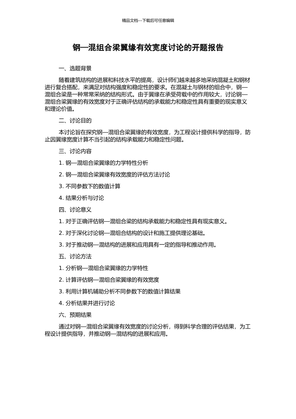 钢—混组合梁翼缘有效宽度研究的开题报告_第1页