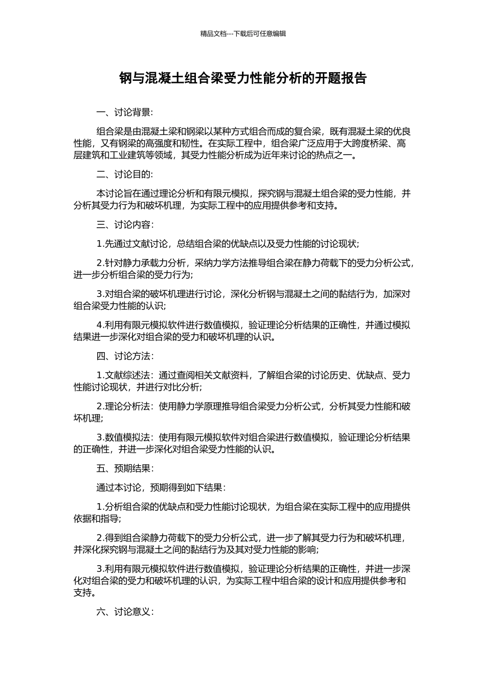 钢与混凝土组合梁受力性能分析的开题报告_第1页