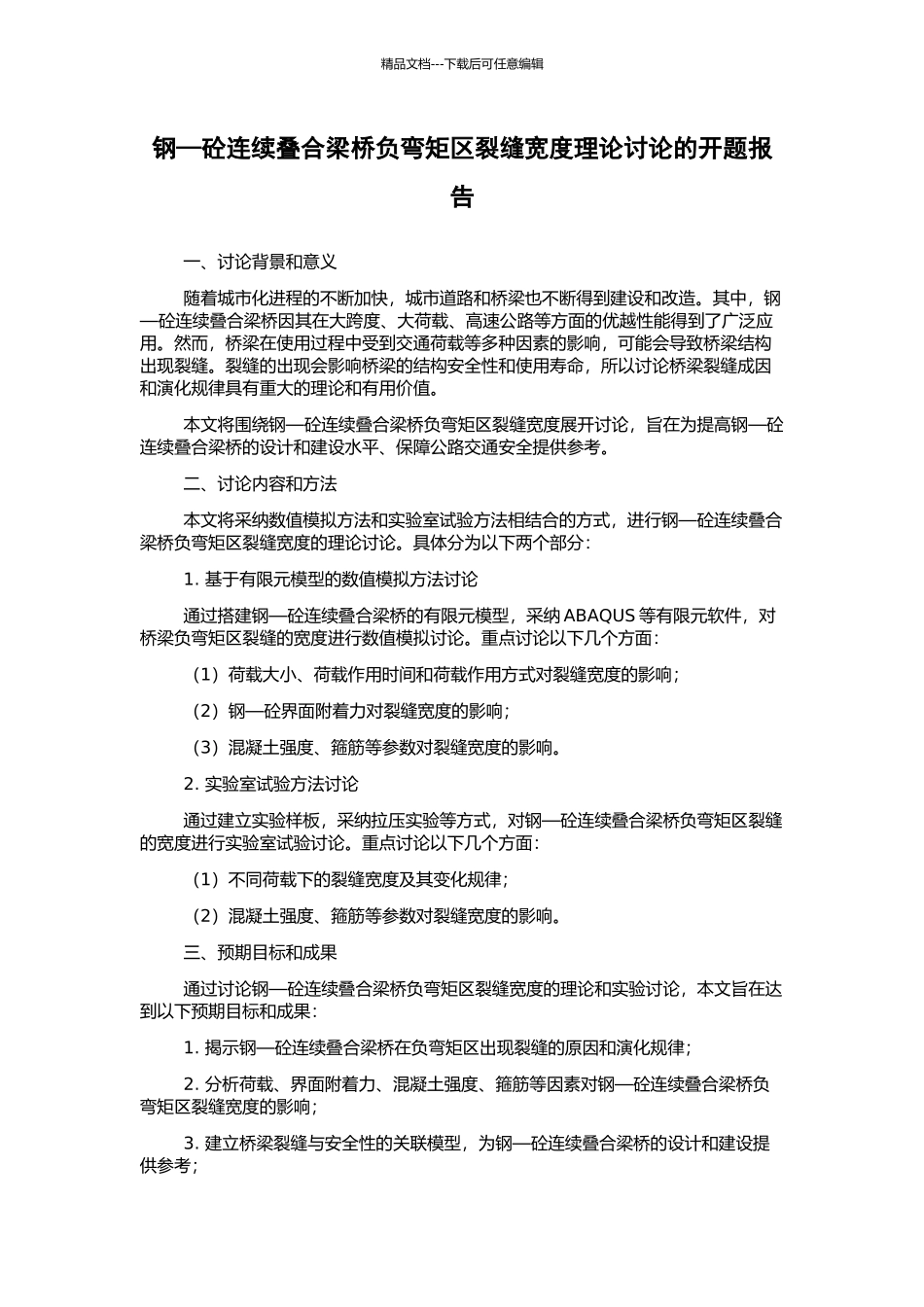 钢—砼连续叠合梁桥负弯矩区裂缝宽度理论研究的开题报告_第1页