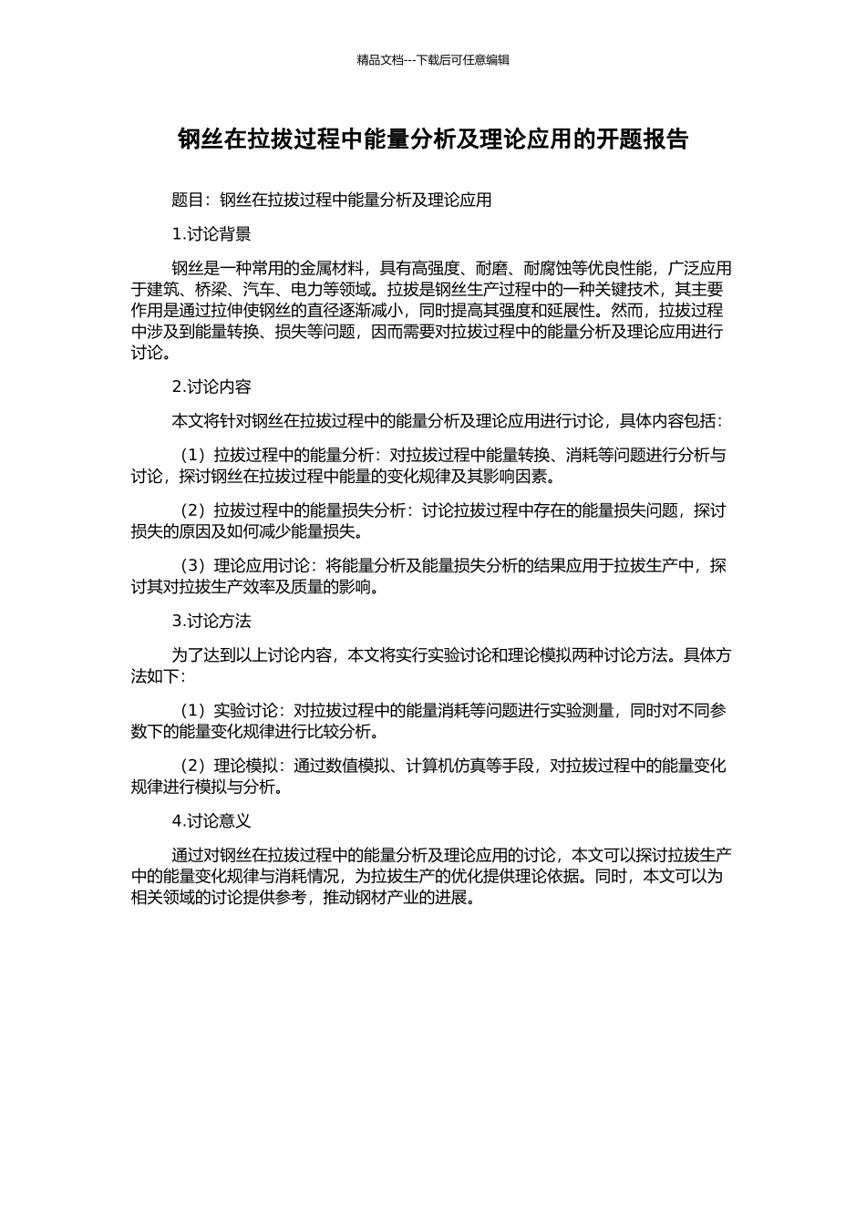 钢丝在拉拔过程中能量分析及理论应用的开题报告_第1页
