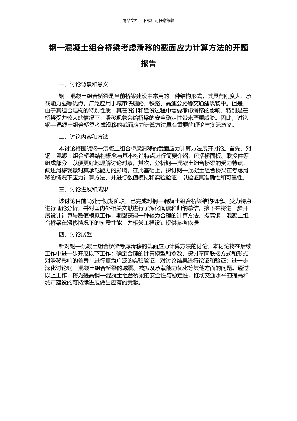 钢—混凝土组合桥梁考虑滑移的截面应力计算方法的开题报告_第1页