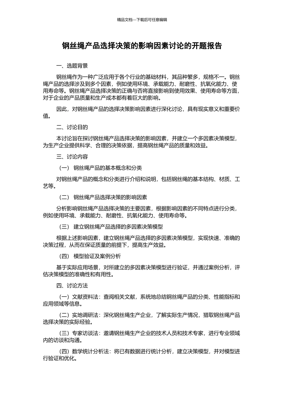 钢丝绳产品选择决策的影响因素研究的开题报告_第1页