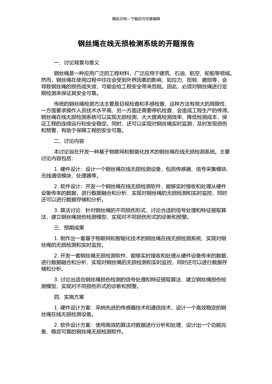 钢丝绳在线无损检测系统的开题报告_第1页