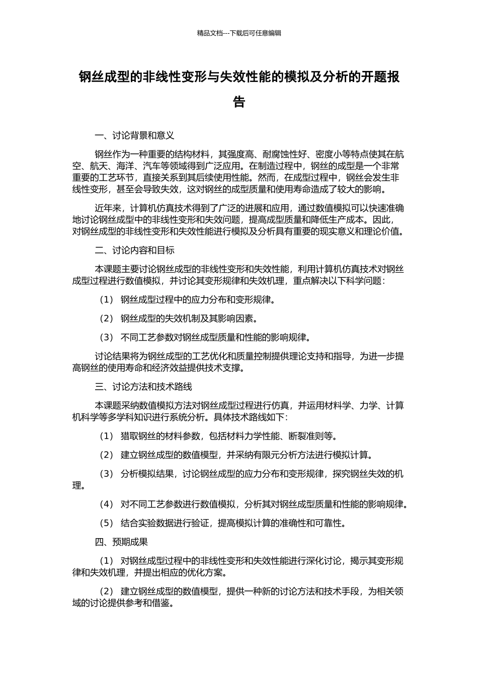 钢丝成型的非线性变形与失效性能的模拟及分析的开题报告_第1页