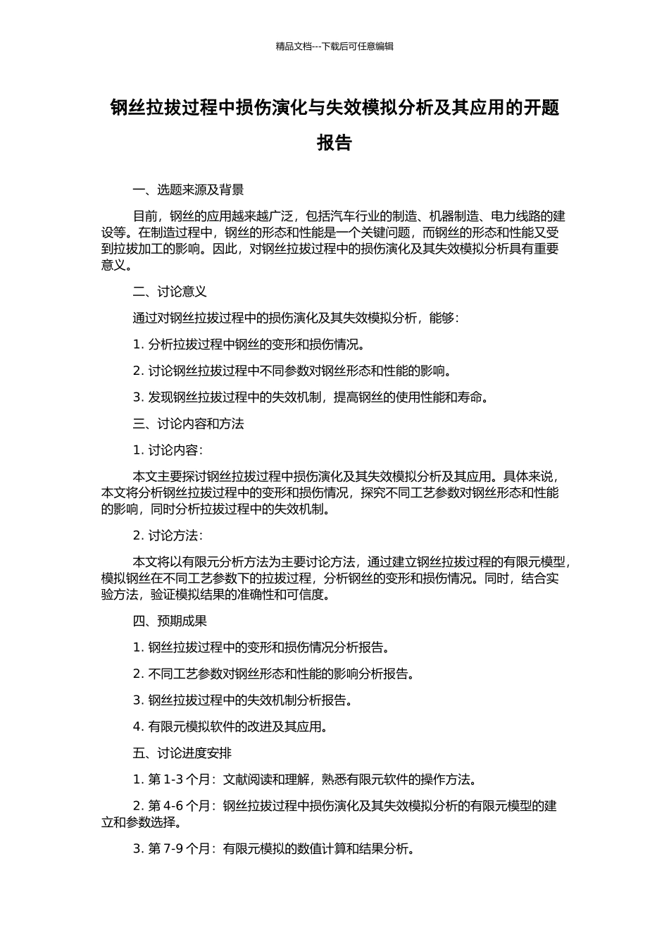 钢丝拉拔过程中损伤演化与失效模拟分析及其应用的开题报告_第1页
