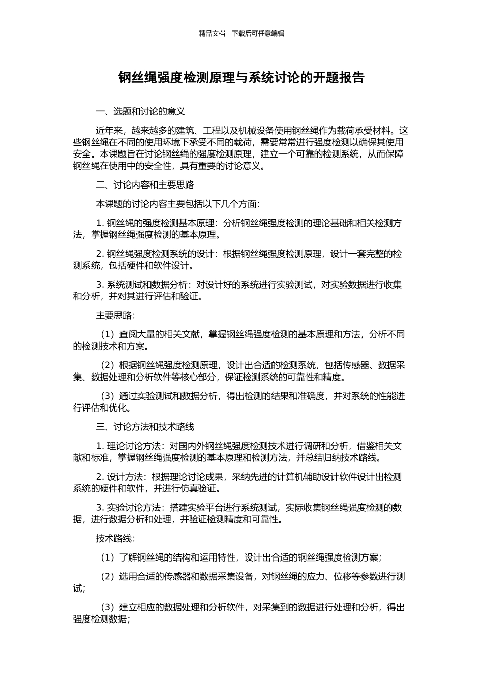 钢丝绳强度检测原理与系统研究的开题报告_第1页