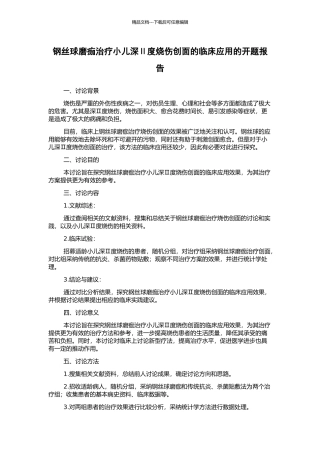 钢丝球磨痂治疗小儿深Ⅱ度烧伤创面的临床应用的开题报告