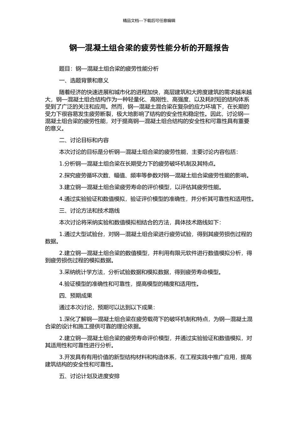 钢—混凝土组合梁的疲劳性能分析的开题报告_第1页