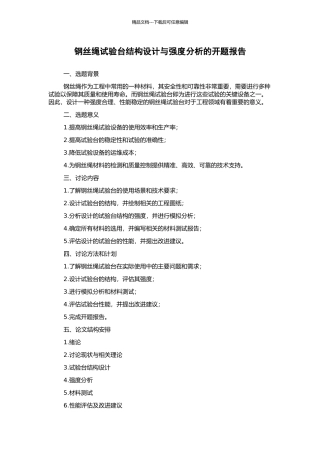 钢丝绳试验台结构设计与强度分析的开题报告