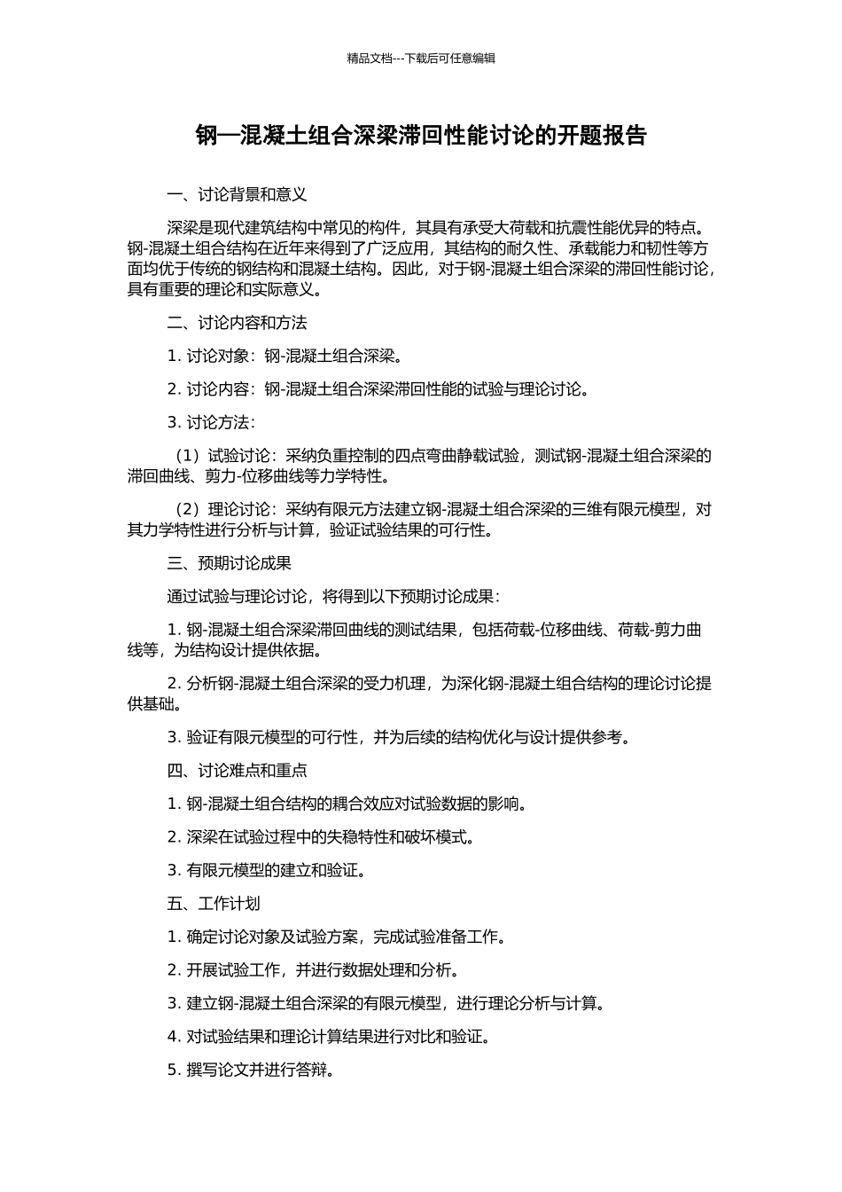 钢—混凝土组合深梁滞回性能研究的开题报告_第1页