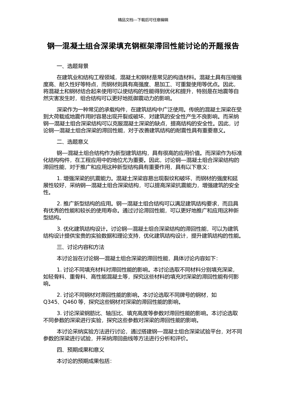 钢—混凝土组合深梁填充钢框架滞回性能研究的开题报告_第1页