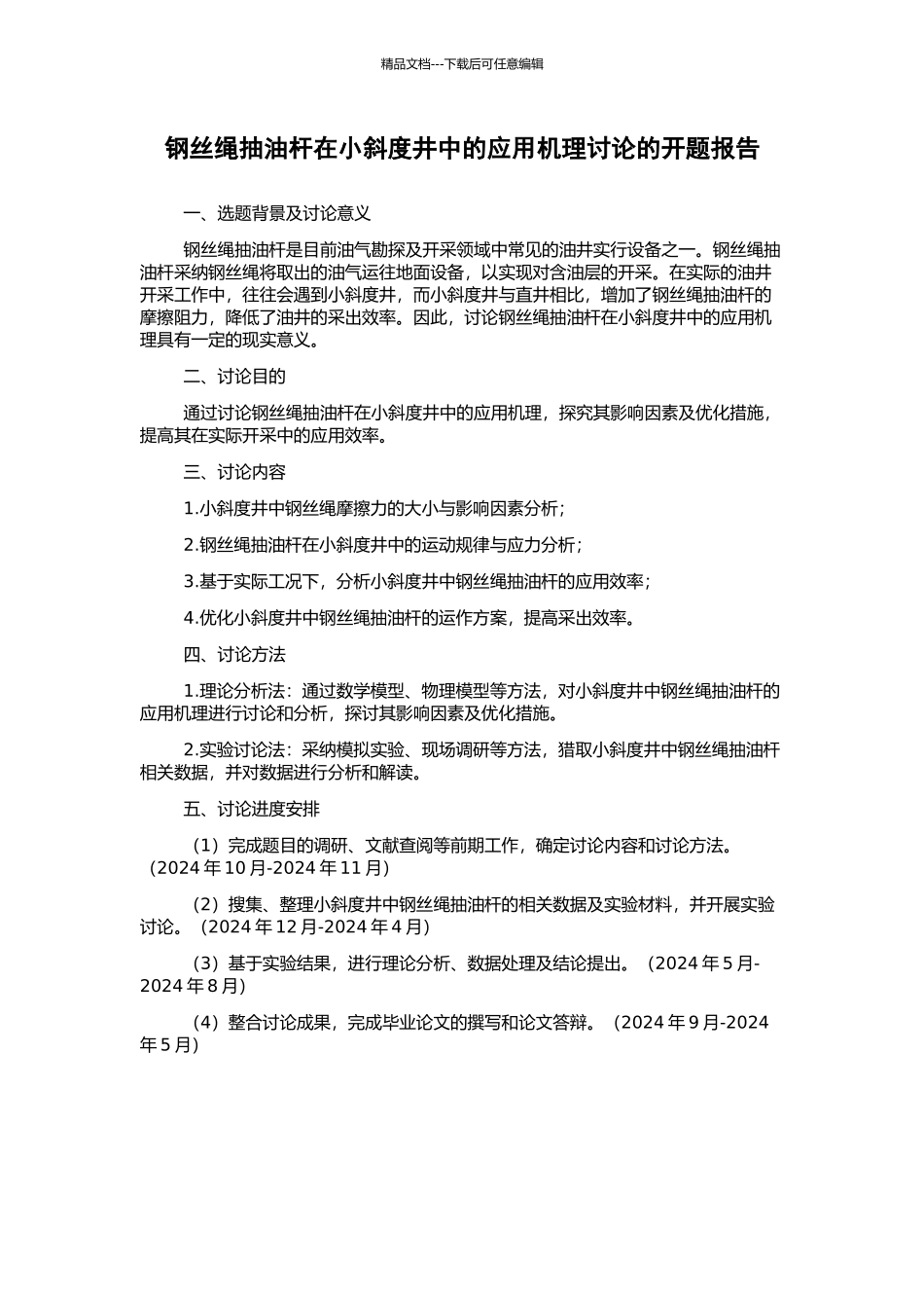 钢丝绳抽油杆在小斜度井中的应用机理研究的开题报告_第1页