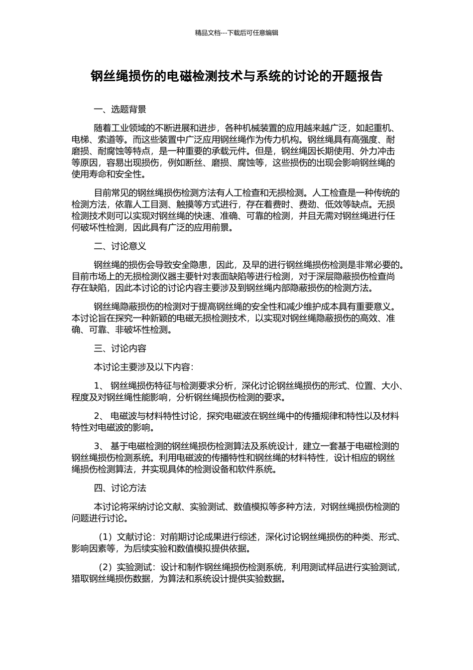 钢丝绳损伤的电磁检测技术与系统的研究的开题报告_第1页