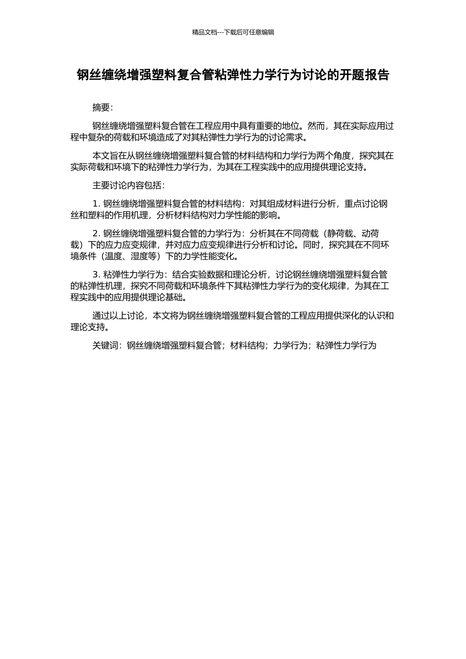 钢丝缠绕增强塑料复合管粘弹性力学行为研究的开题报告_第1页