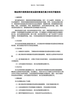 钢丝网外喷高强砂浆加固柱数值仿真分析的开题报告