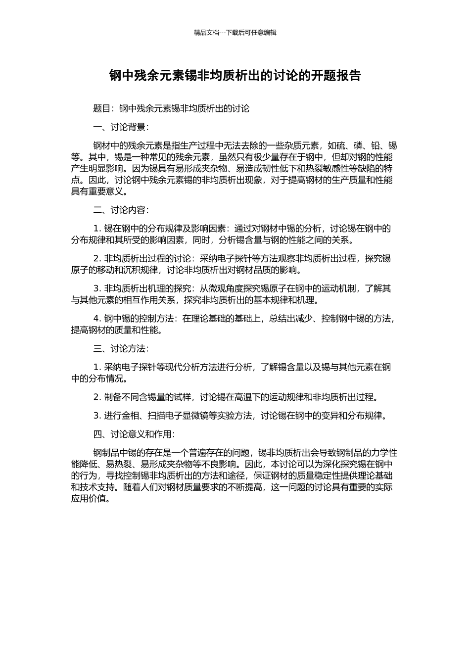 钢中残余元素锡非均质析出的研究的开题报告_第1页