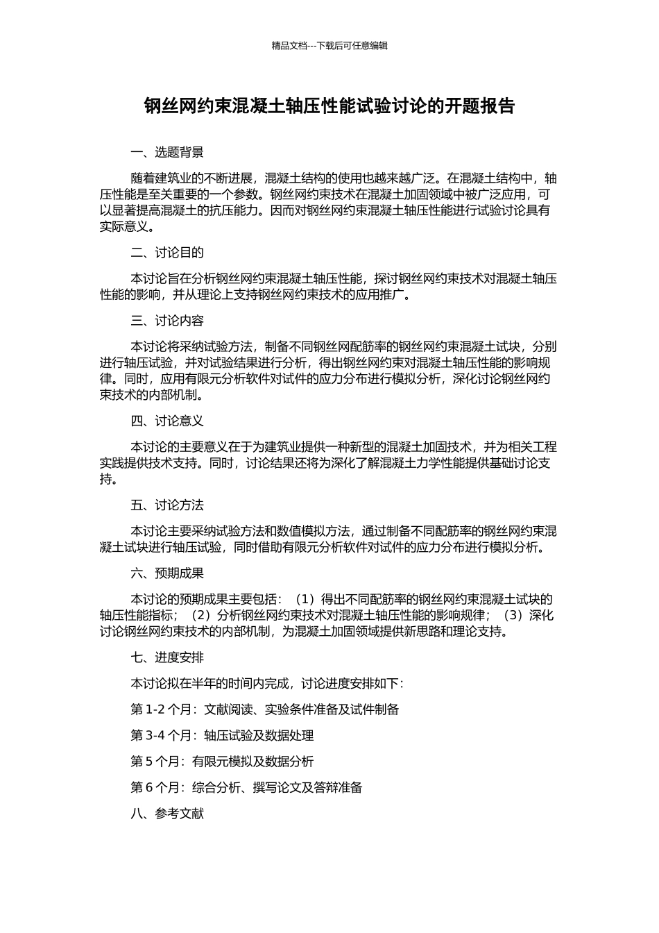 钢丝网约束混凝土轴压性能试验研究的开题报告_第1页