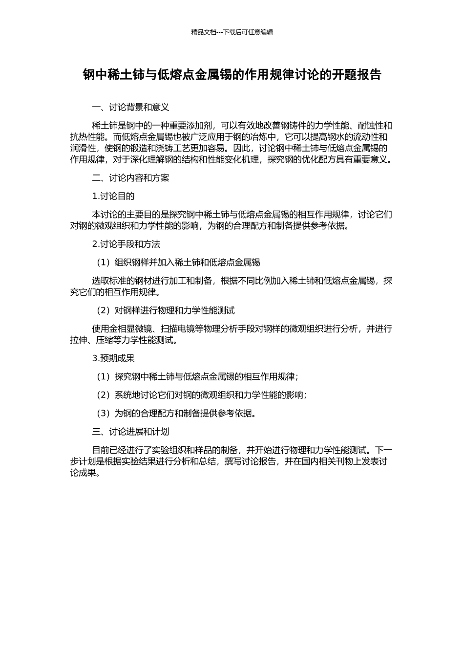 钢中稀土铈与低熔点金属锡的作用规律研究的开题报告_第1页