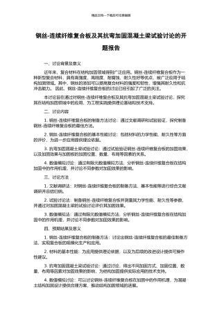 钢丝-连续纤维复合板及其抗弯加固混凝土梁试验研究的开题报告