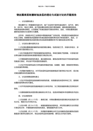 钢丝圈表面耐磨耐蚀涂层的理论与试验研究的开题报告