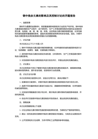 钢中残余元素的影响及其控制研究的开题报告