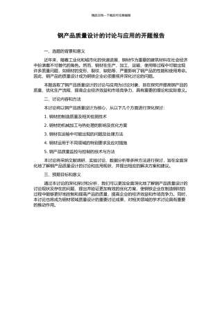 钢产品质量设计的研究与应用的开题报告