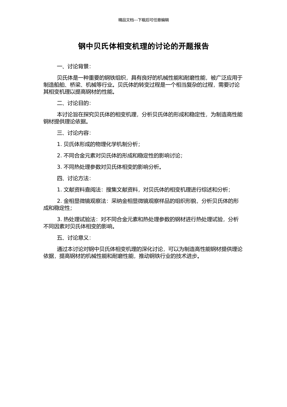 钢中贝氏体相变机理的研究的开题报告_第1页