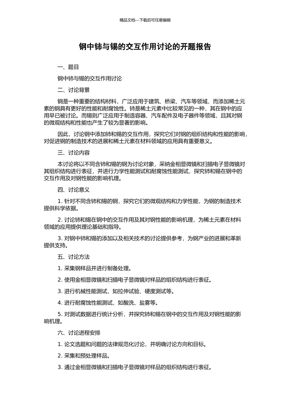 钢中铈与锡的交互作用研究的开题报告_第1页