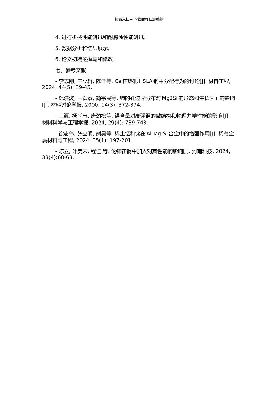 钢中铈与锡的交互作用研究的开题报告_第2页