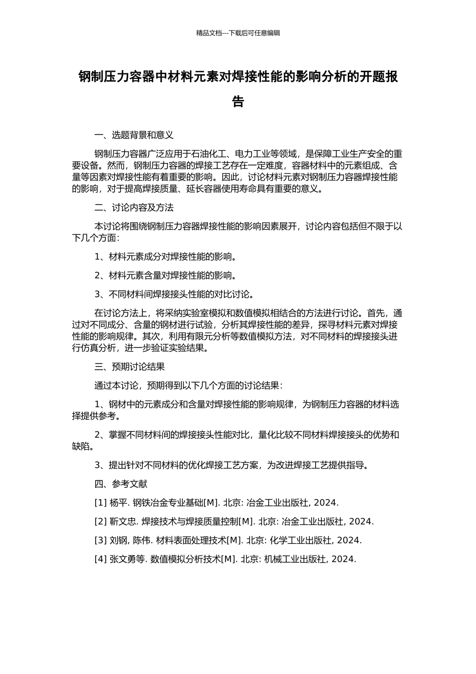 钢制压力容器中材料元素对焊接性能的影响分析的开题报告_第1页