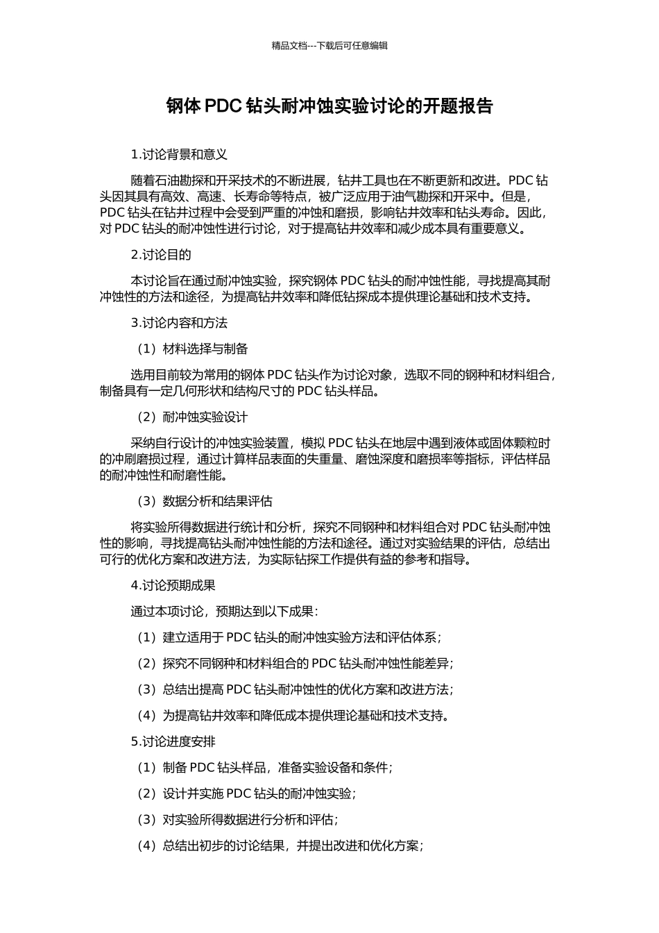 钢体PDC钻头耐冲蚀实验研究的开题报告_第1页