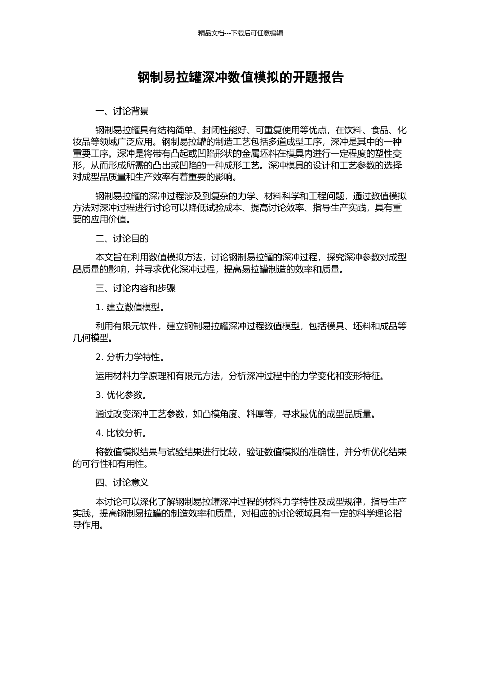 钢制易拉罐深冲数值模拟的开题报告_第1页