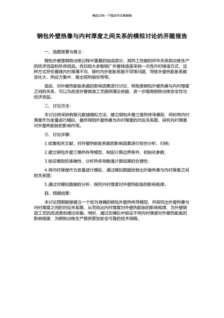 钢包外壁热像与内衬厚度之间关系的模拟研究的开题报告