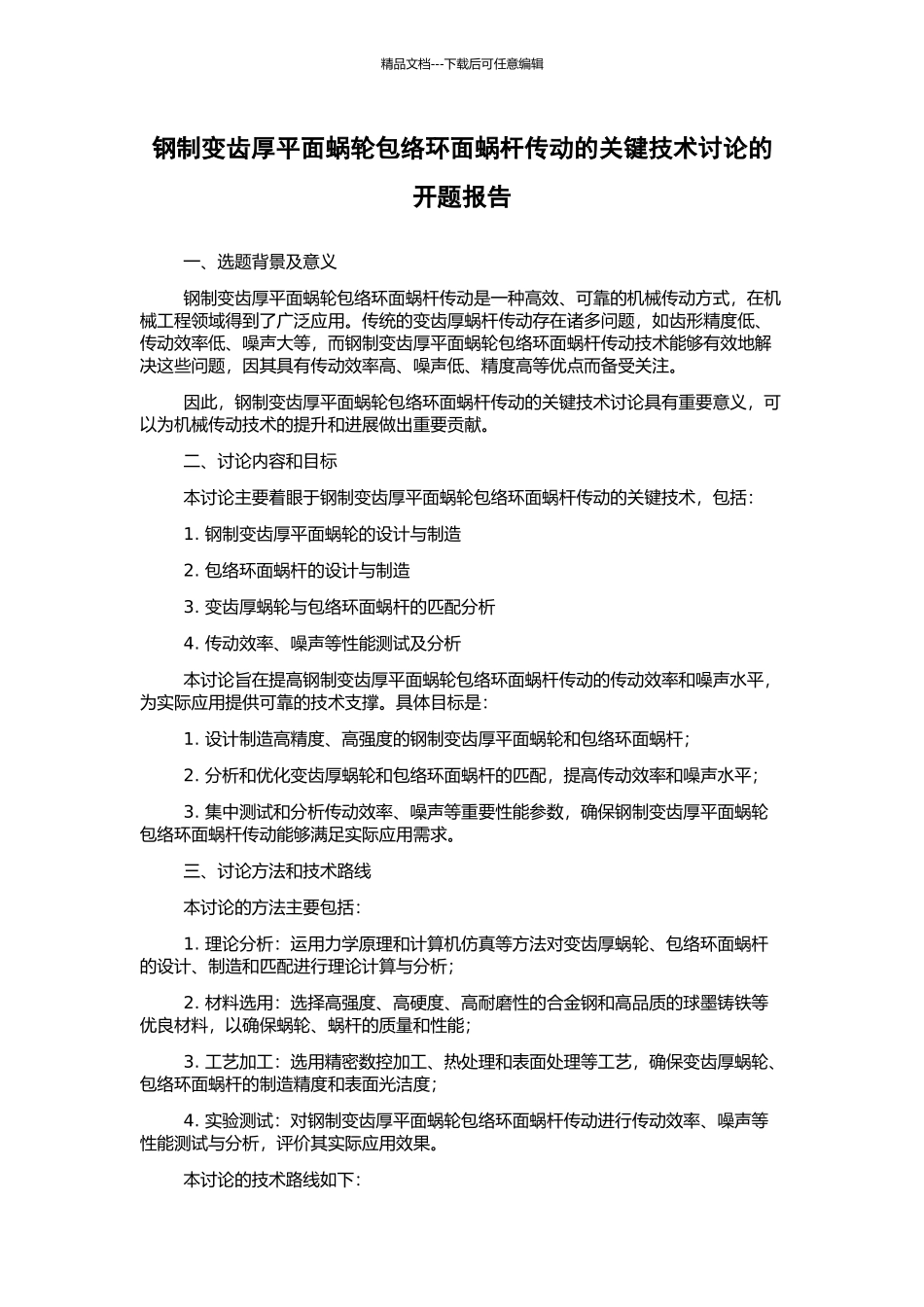 钢制变齿厚平面蜗轮包络环面蜗杆传动的关键技术研究的开题报告_第1页