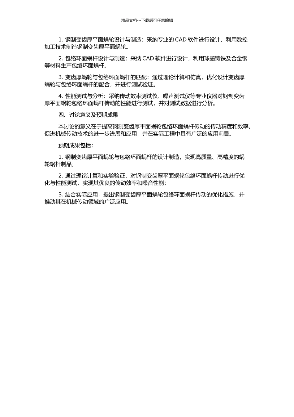 钢制变齿厚平面蜗轮包络环面蜗杆传动的关键技术研究的开题报告_第2页