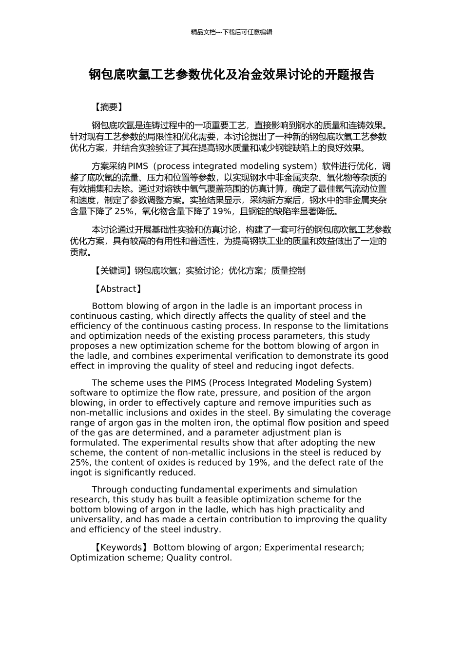 钢包底吹氩工艺参数优化及冶金效果研究的开题报告_第1页