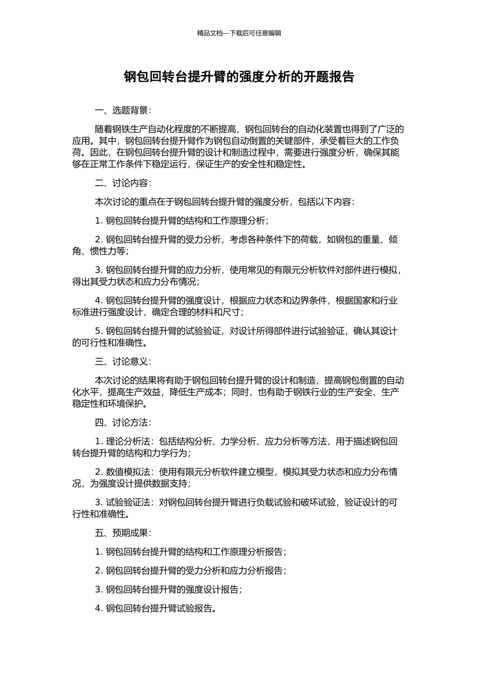 钢包回转台提升臂的强度分析的开题报告_第1页