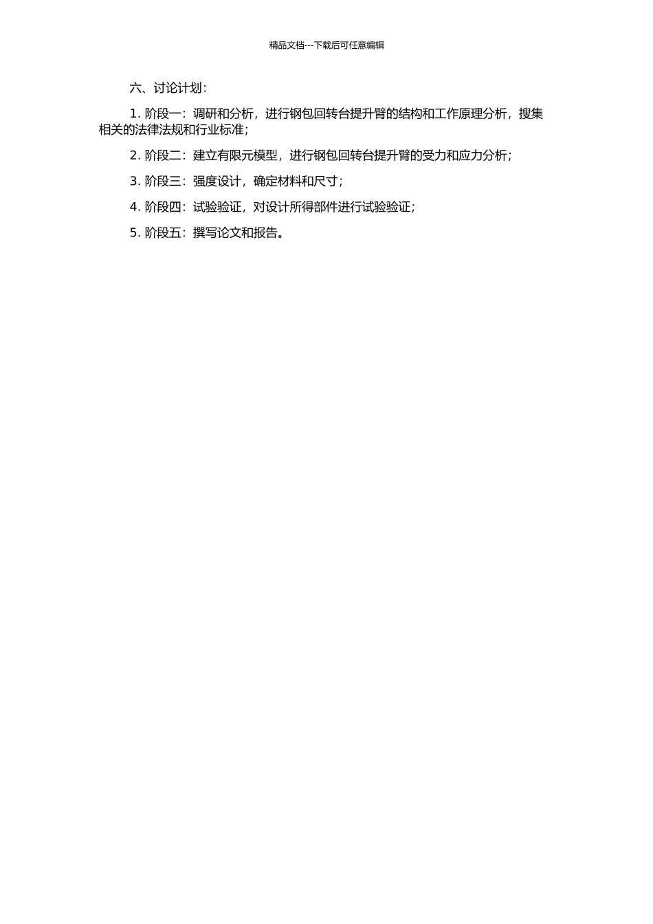 钢包回转台提升臂的强度分析的开题报告_第2页