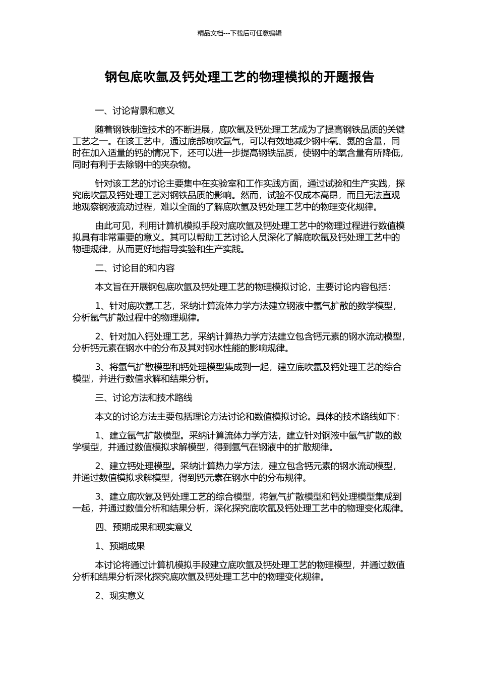 钢包底吹氩及钙处理工艺的物理模拟的开题报告_第1页