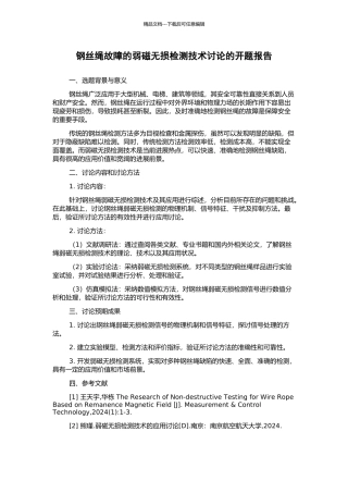 钢丝绳故障的弱磁无损检测技术研究的开题报告