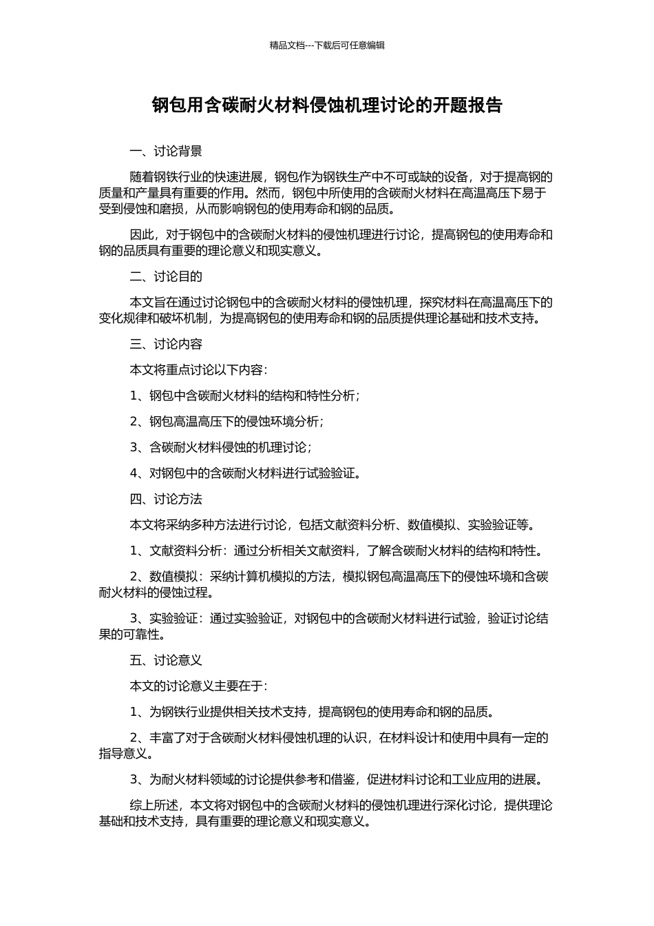 钢包用含碳耐火材料侵蚀机理研究的开题报告_第1页