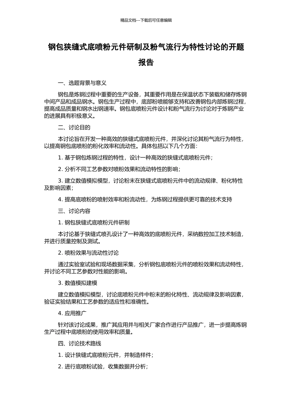 钢包狭缝式底喷粉元件研制及粉气流行为特性研究的开题报告_第1页