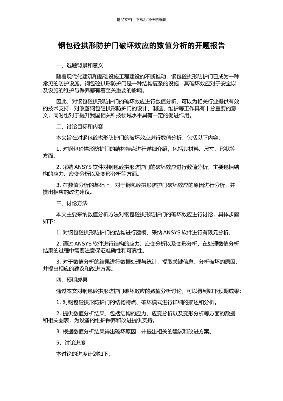钢包砼拱形防护门破坏效应的数值分析的开题报告_第1页
