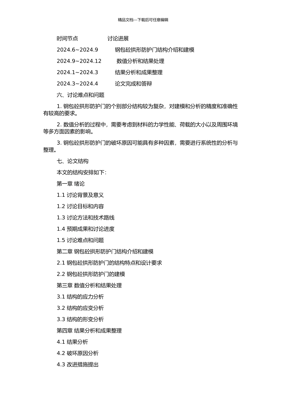 钢包砼拱形防护门破坏效应的数值分析的开题报告_第2页