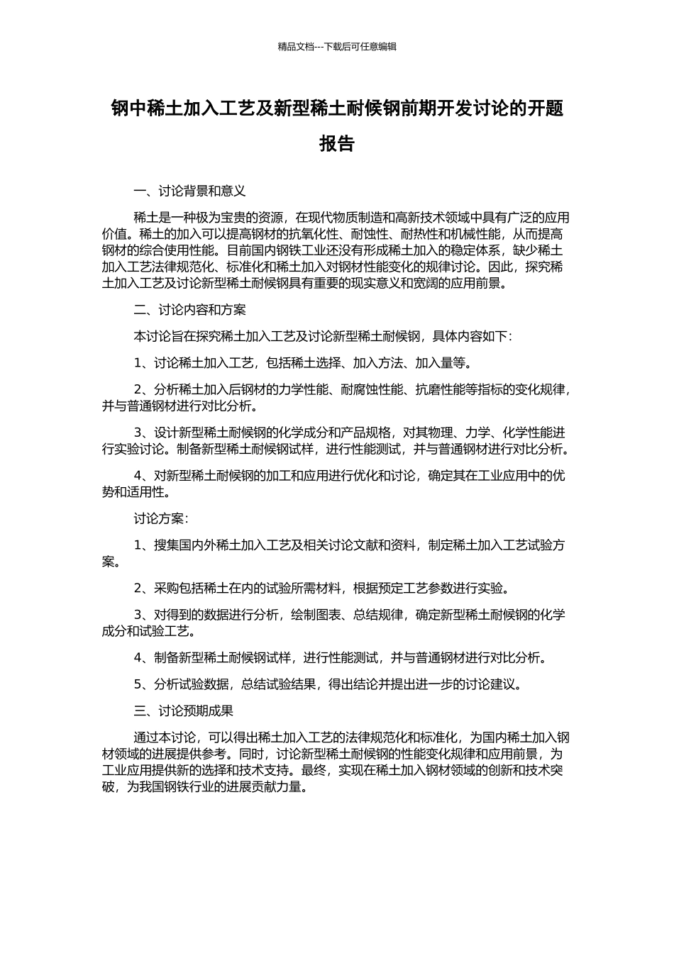 钢中稀土加入工艺及新型稀土耐候钢前期开发研究的开题报告_第1页