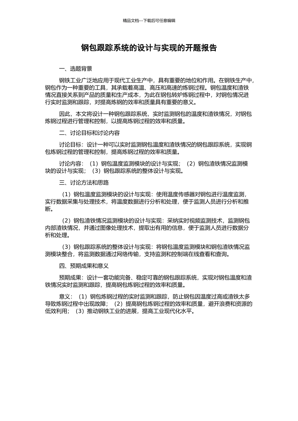 钢包跟踪系统的设计与实现的开题报告_第1页