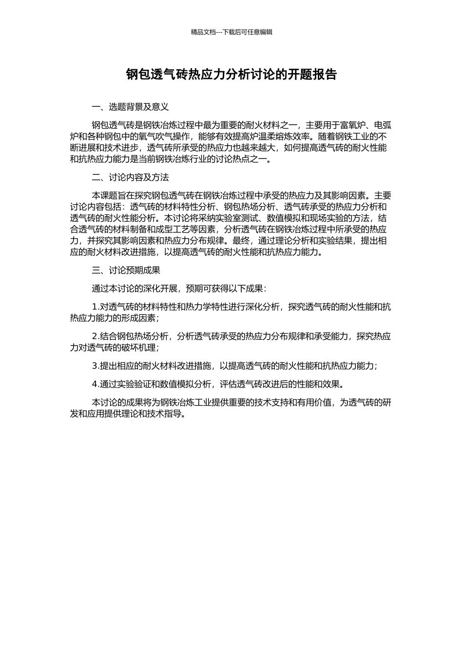 钢包透气砖热应力分析研究的开题报告_第1页