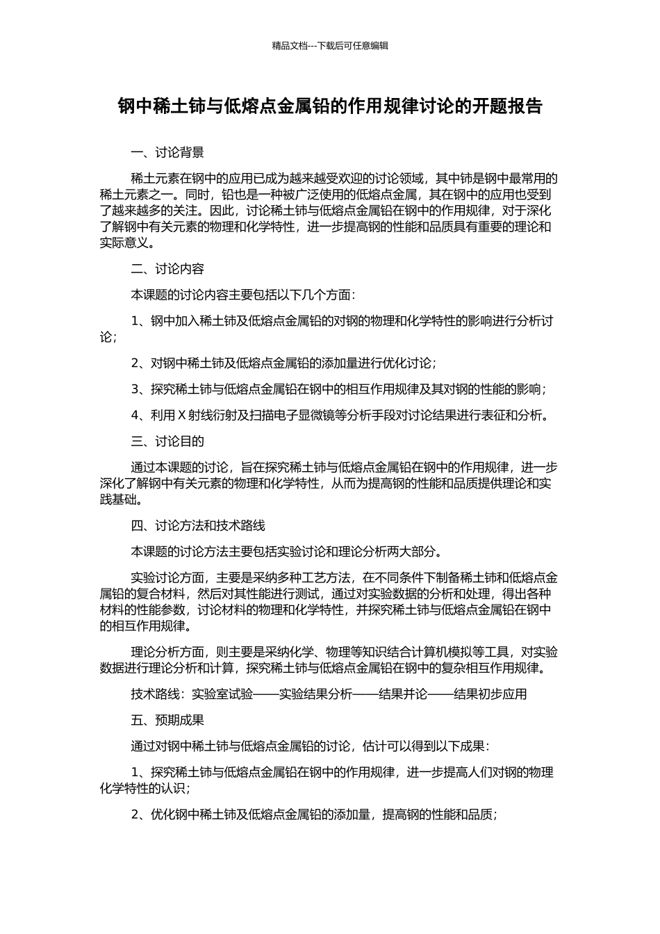 钢中稀土铈与低熔点金属铅的作用规律研究的开题报告_第1页