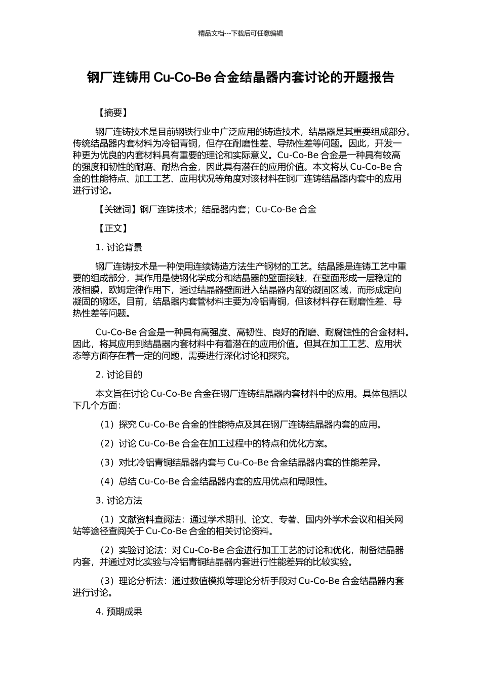 钢厂连铸用Cu-Co-Be合金结晶器内套研究的开题报告_第1页